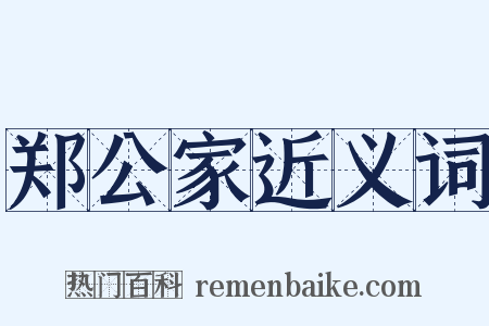郑公家近义词是什么意思的图片